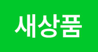 //shopby-images.cdn-nhncommerce.com/Mall-No-L3hh/20240617/161426.293649000/[icon]새상품.jpg